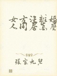 女方没离婚和别人同居怎么解决