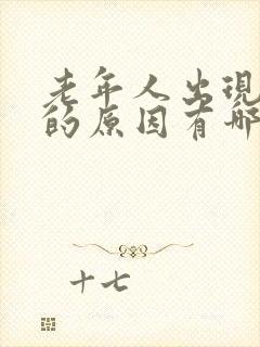 老年人出现便秘的原因有哪些