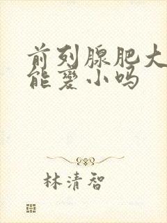 前列腺肥大吃药能变小吗