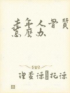 老年人骨质疏松怎么办