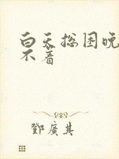 白天总困晚上睡不着