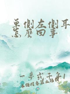 单侧左侧耳鸣是怎么回事