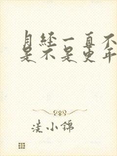 月经一直不干净是不是更年期到了