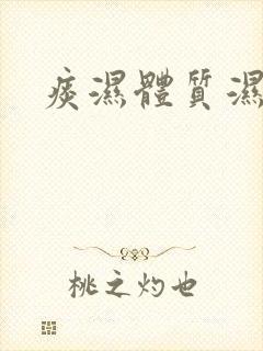 痰湿体质湿气重