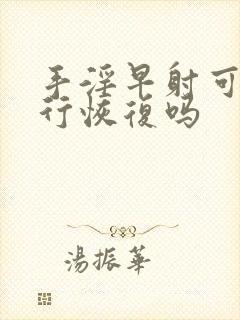 手淫早射可以自行恢复吗