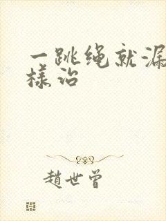 一跳绳就漏尿怎样治