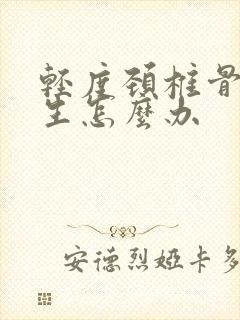 轻度颈椎骨有增生怎么办