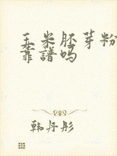 玉米胚芽粉减肥靠谱吗