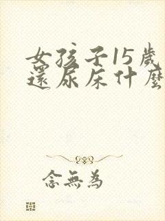 女孩子15岁了还尿床什么原因