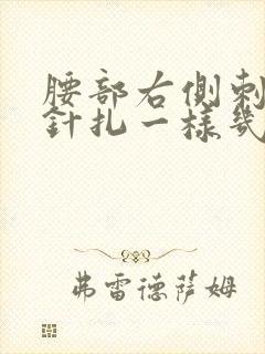 腰部右侧刺痛感针扎一样几秒疼一下