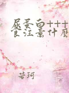 尿蛋白+++饮食注意什么