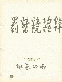 男性性功能下降到医院挂什么科