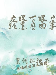 左眼下眼皮总是跳怎么回事