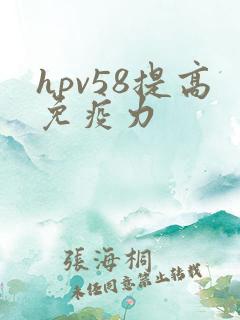 hpv58提高免疫力