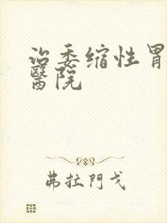 治委缩性胃炎的医院