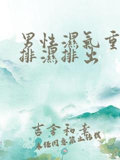 男性湿气重怎么排湿排出