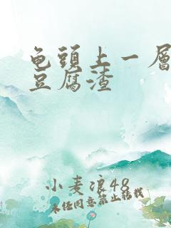 龟头上一层白色豆腐渣