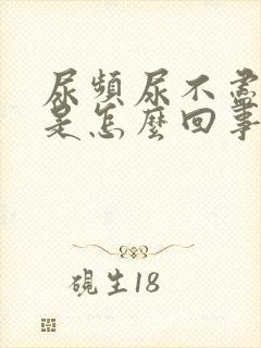 尿频尿不尽女性是怎么回事