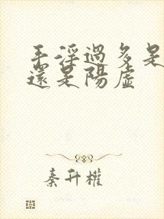 手淫过多是阴虚还是阳虚