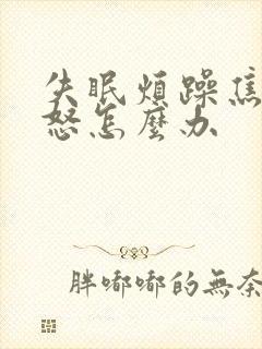 失眠烦躁焦虑易怒怎么办