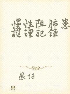 慢性阻肺患者的护理记录