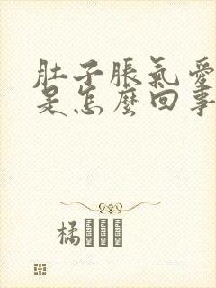 肚子胀气爱放屁是怎么回事女性