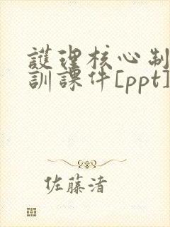 护理核心制度培训课件[ppt]