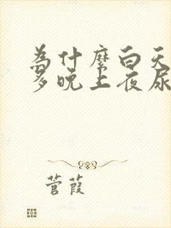 为什么白天尿不多晚上夜尿多