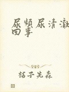 尿频尿清澈怎么回事