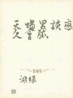 天蝎男谈恋爱多久会腻