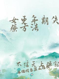 女更年期失眠治疗方法