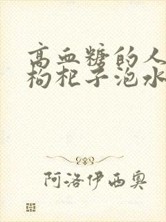 高血糖的人能喝枸杞子泡水吗