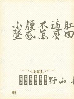 小腹不适肛门下坠感怎么回事