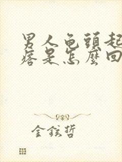 男人龟头起小疙瘩是怎么回事