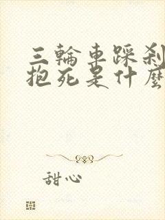 三轮车踩刹车就抱死是什么原因