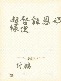 超启能恩奶粉拉绿便