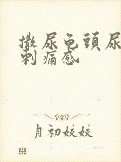 撒尿龟头尿道有刺痛感