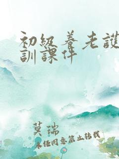 初级养老护理培训课件