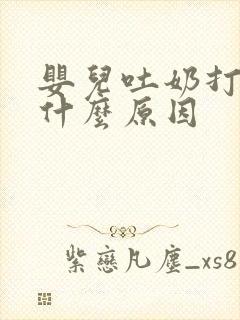 婴儿吐奶打嗝是什么原因