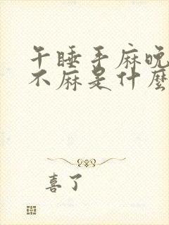 午睡手麻晚上又不麻是什么原因