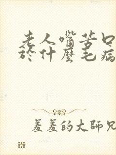 老人嘴苦口干属于什么毛病