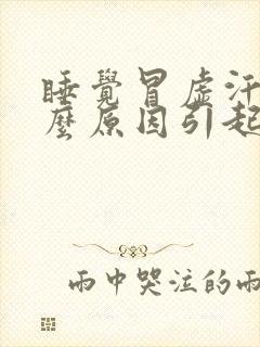 睡觉冒虚汗是什么原因引起的女性