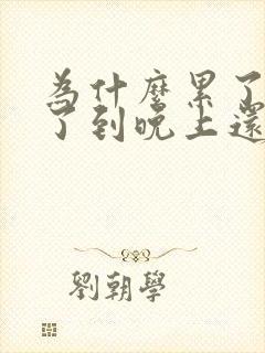 为什么累了一天了到晚上还睡不着