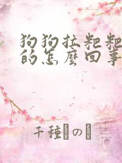 狗狗拉粑粑黑色的怎么回事