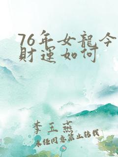 76年女龙今年财运如何