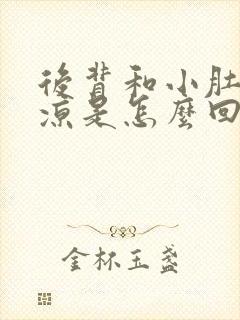 后背和小肚子发凉是怎么回事