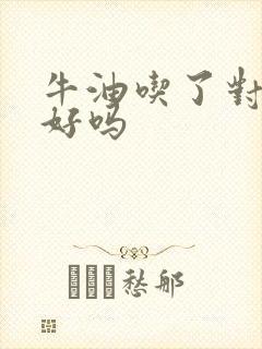 牛油吃了对身体好吗