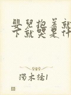 婴儿抱着就睡放下就哭是什么原因