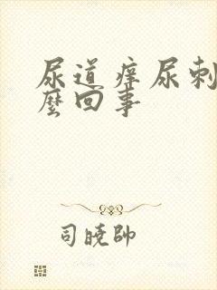 尿道痒尿刺痛怎么回事