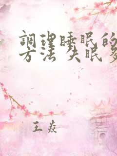 调理睡眠的有效方法 失眠多梦